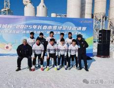 世界杯官网中文版-兴县战斗足球队勇夺“春城杯”雪地足球邀请赛冠军