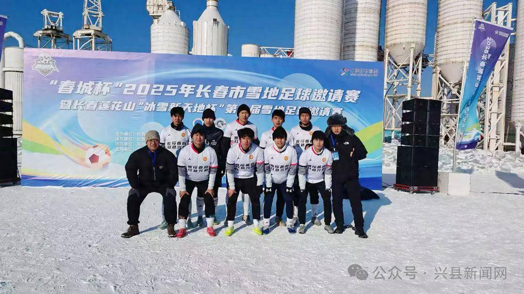 世界杯官网中文版-兴县战斗足球队勇夺“春城杯”雪地足球邀请赛冠军